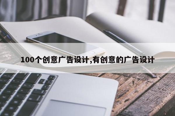 100个创意广告设计,有创意的广告设计