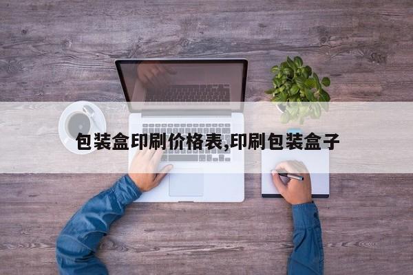 包装盒印刷价格表,印刷包装盒子