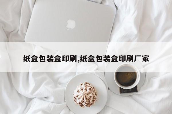 纸盒包装盒印刷,纸盒包装盒印刷厂家